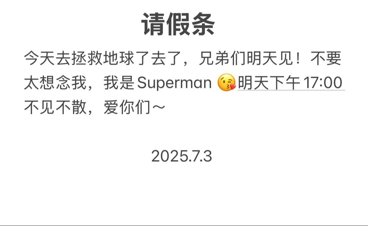 拯救世界去了，明天见～