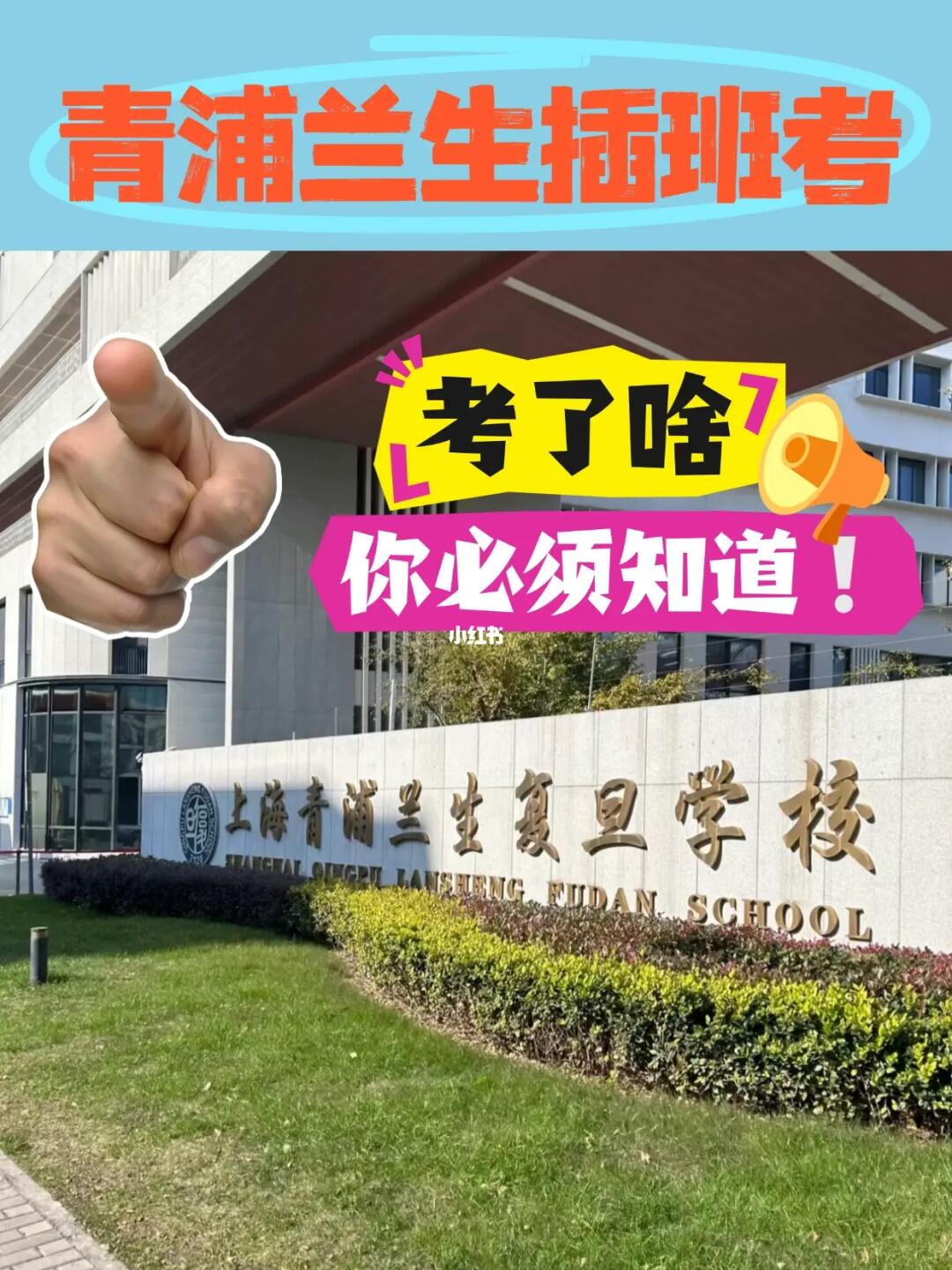 青浦兰生插班考考了啥❓你必须知道❗