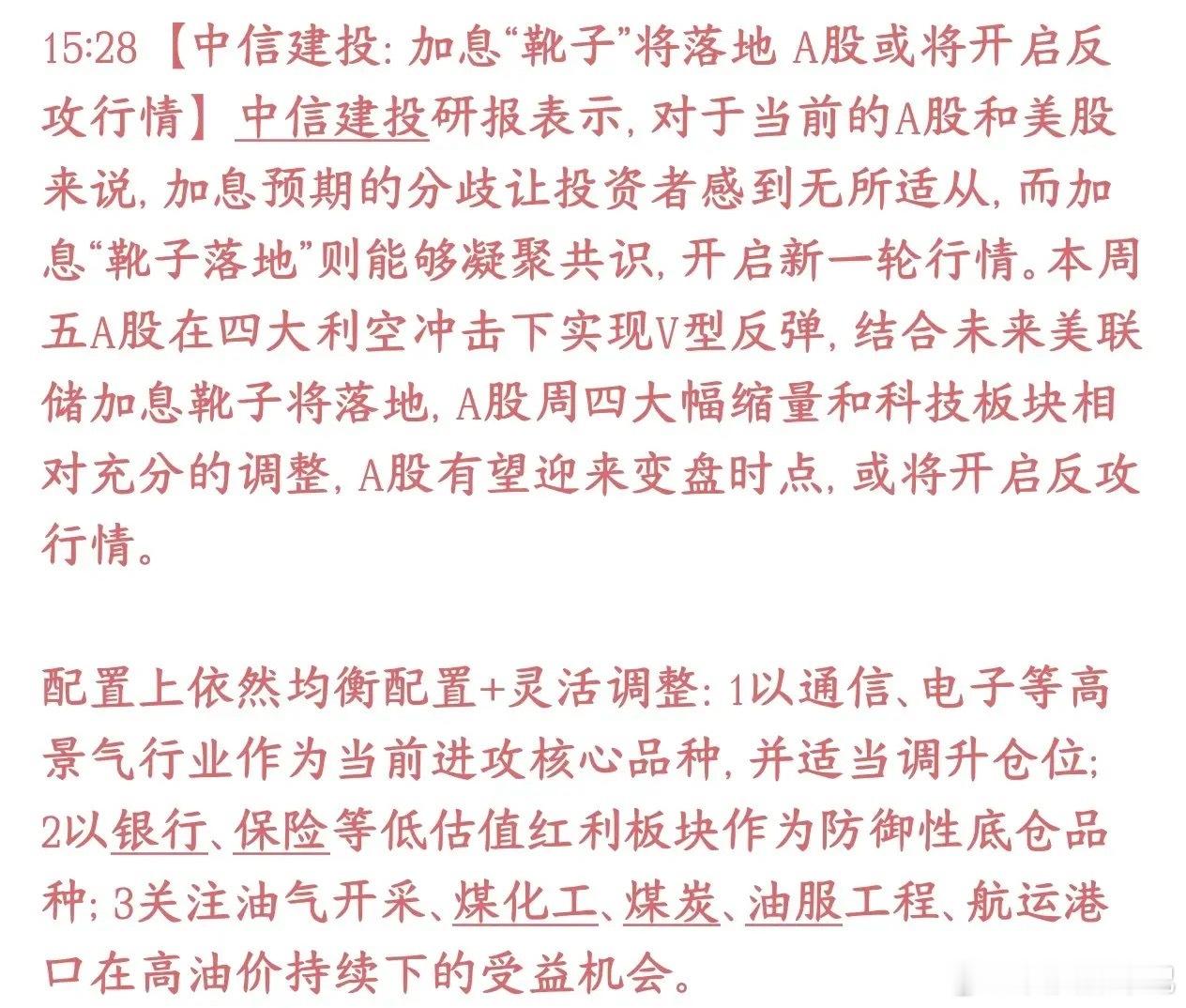 美联储加息预期落地，券商机构已经在预期A股的反弹了中信建投：现在市场纠结点就是美
