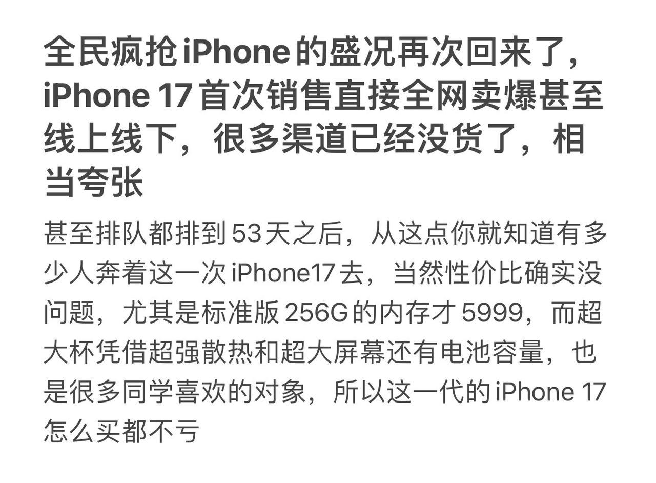 全民疯抢iPhone的盛况再次回来了，iPhone 17首次销售直接全网卖爆甚至