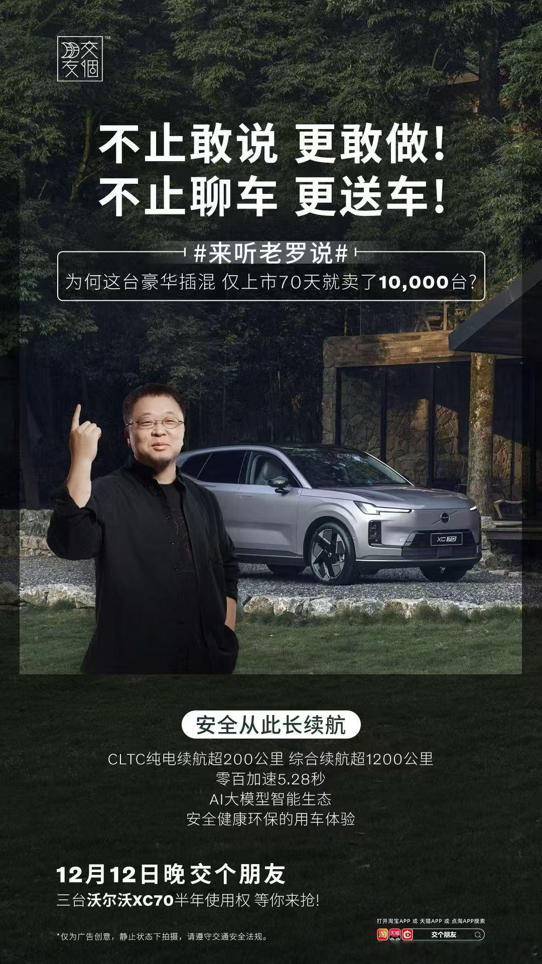 就在今晚双十二  21:00关注淘宝交个朋友直播间抽3台XC70使用权豪华超混第
