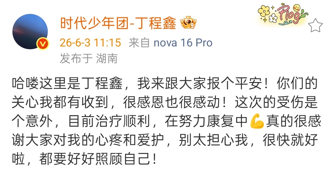 丁程鑫说受伤是意外 丁程鑫发文报平安，说受伤是意外，在努力康复中，感谢大家的爱护