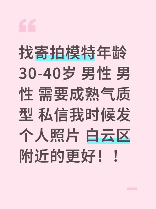找寄拍模特年龄30-40岁 男性 男性 需要成熟气质型 私信我时候发个...