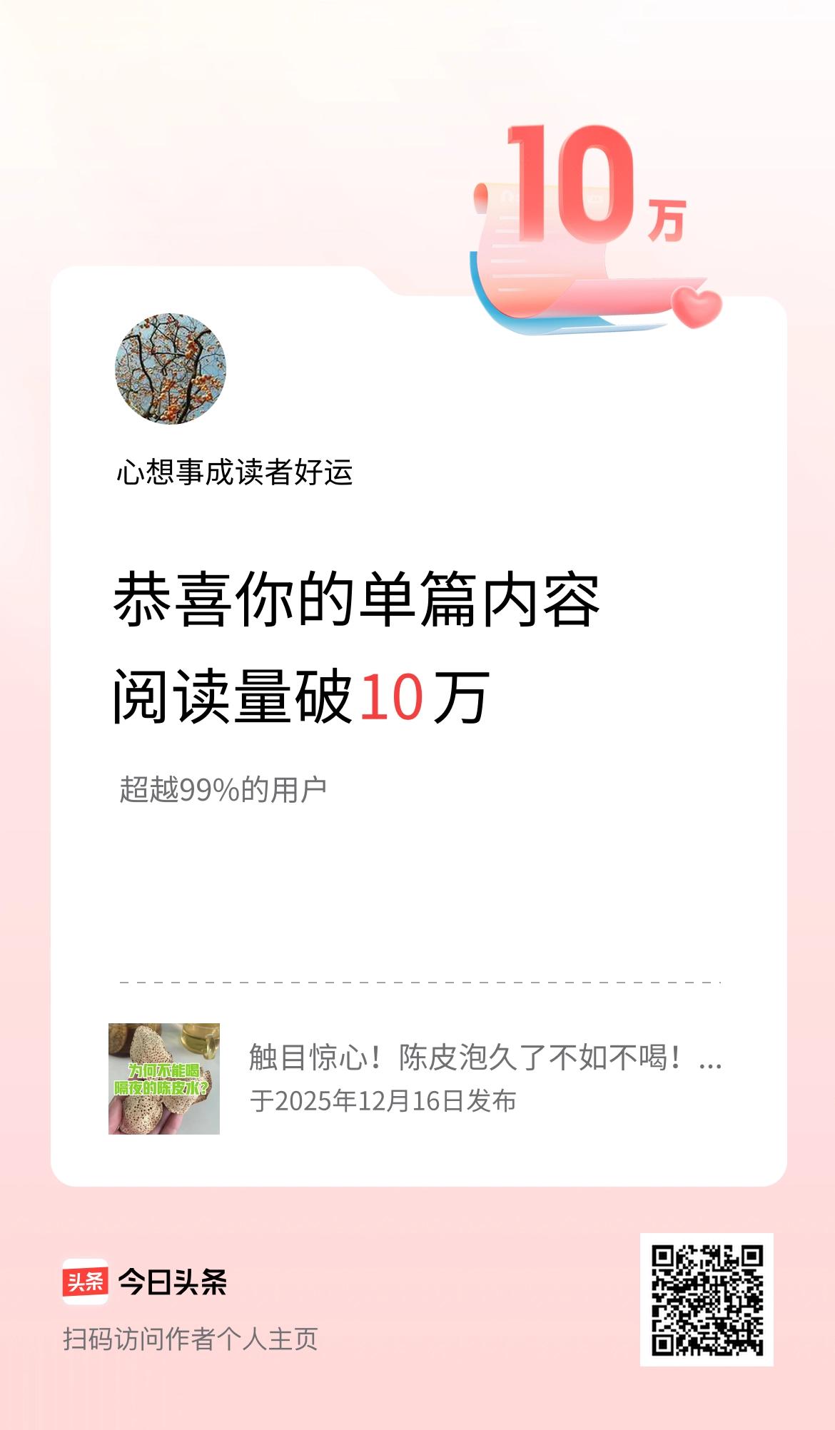 单篇内容获得阅读量破10万啦！