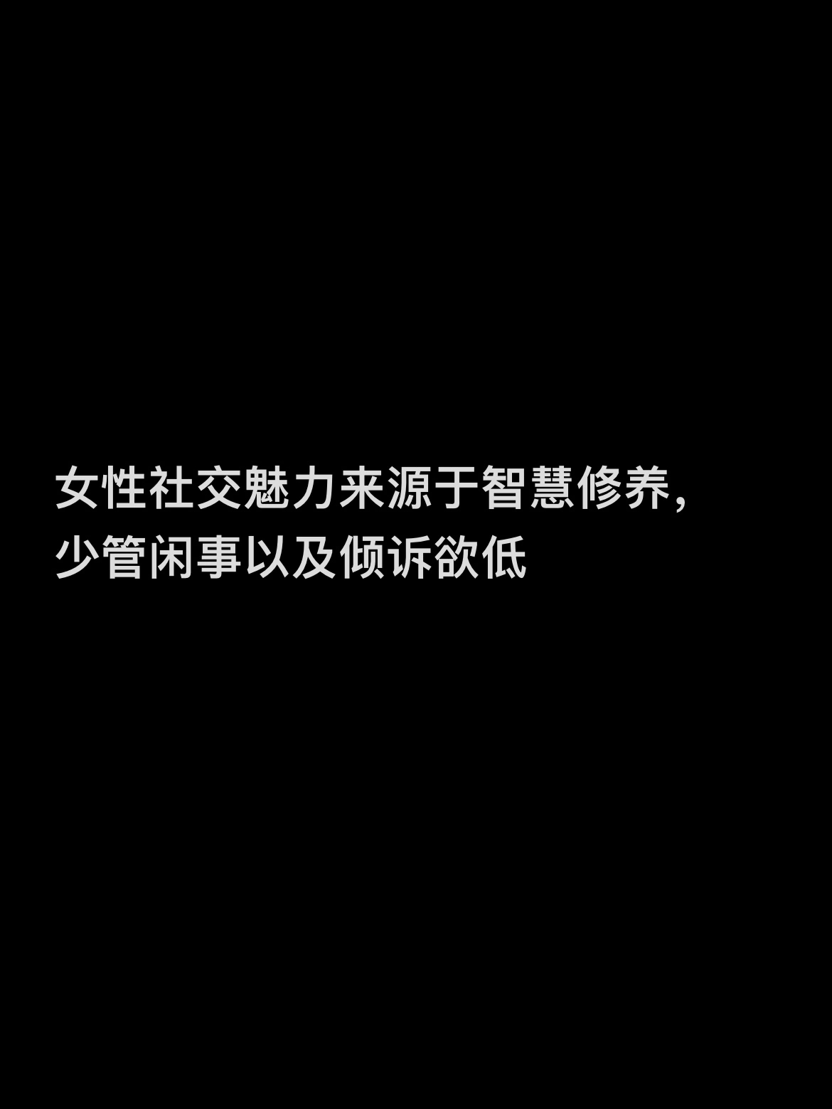 变美心法｜ 一些社交魅力tips ​​​