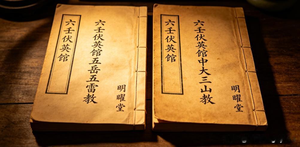 《六壬伏英馆五岳五雷教》《六壬伏英馆中大三山教》明曜堂 页数: 2册   古籍屋