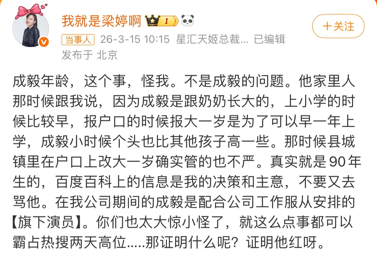 成毅前老板梁婷回应成毅的年龄争议：小时候因为上学户口报大了一岁，真实就是90年的