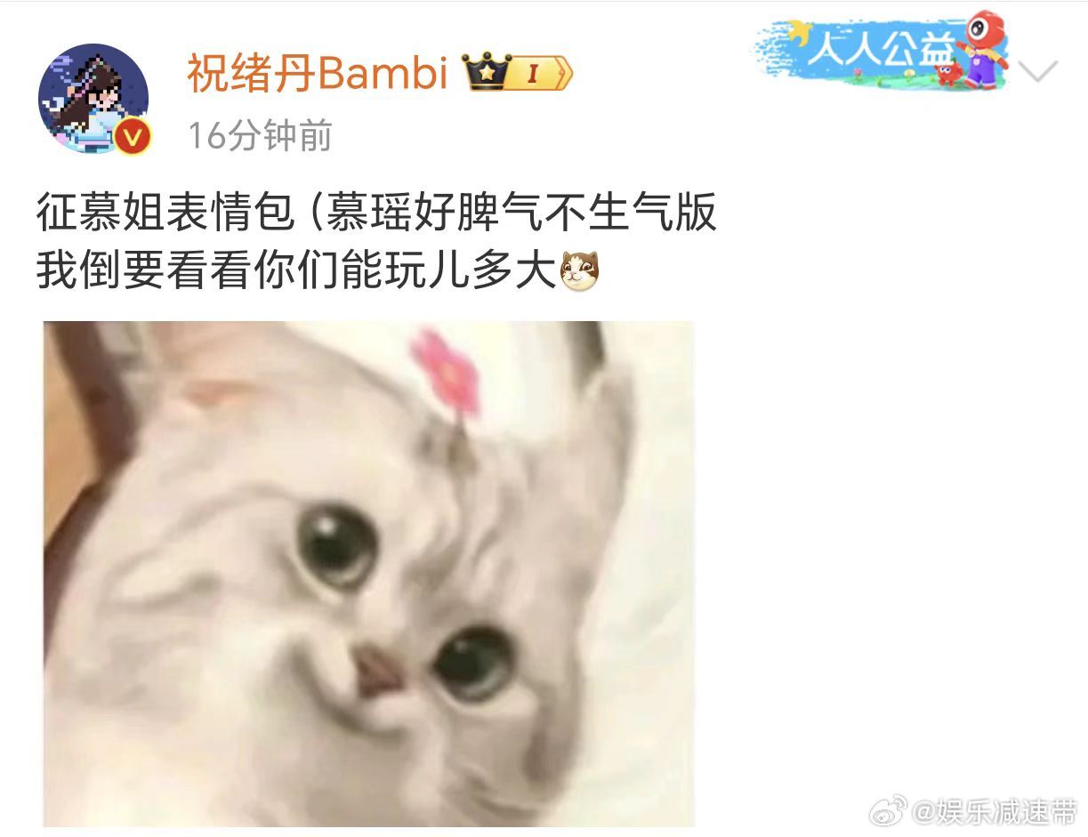 #慕瑶表情包##祝绪丹征集慕瑶表情包# 祝绪丹征集慕瑶表情包，倒要看看你们能玩儿
