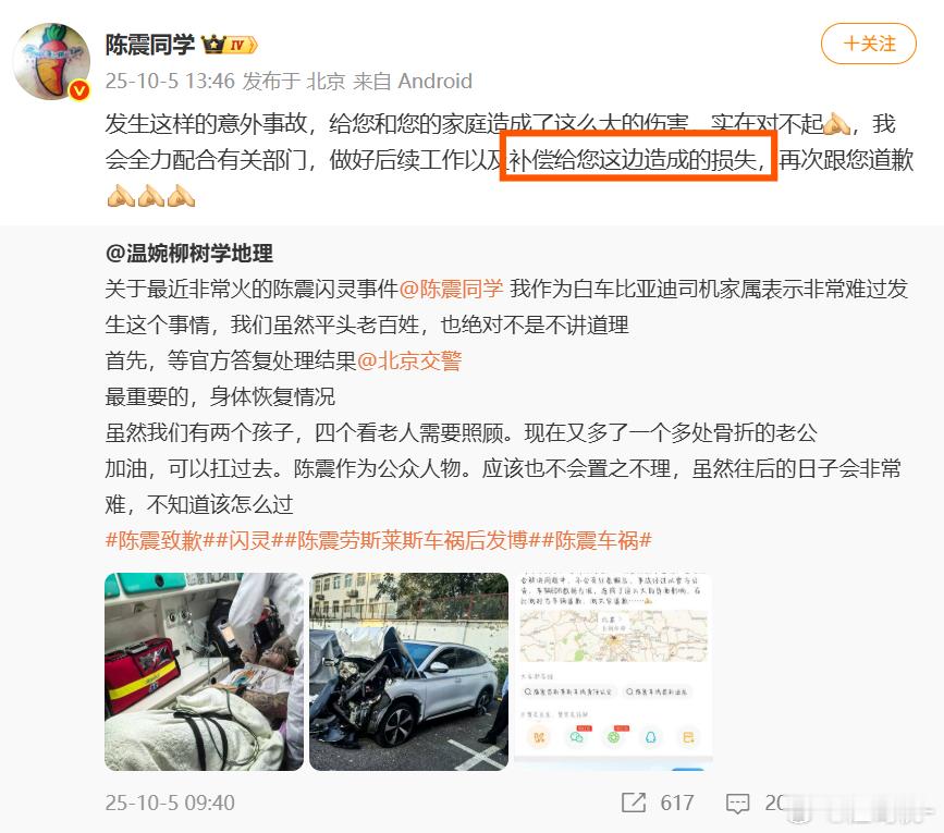 劳斯莱斯车祸伤者家属发微博，陈震再发文道歉 ，表示会“补偿”损失，“补偿”两个字