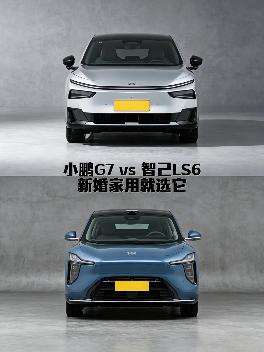 小鹏G7🆚智己LS6，新婚家用就选它！