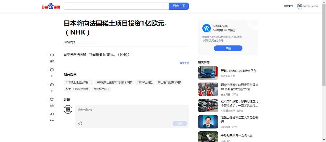 华尔街见闻：日本将向法国稀土项目投资1亿欧元。（NHK）