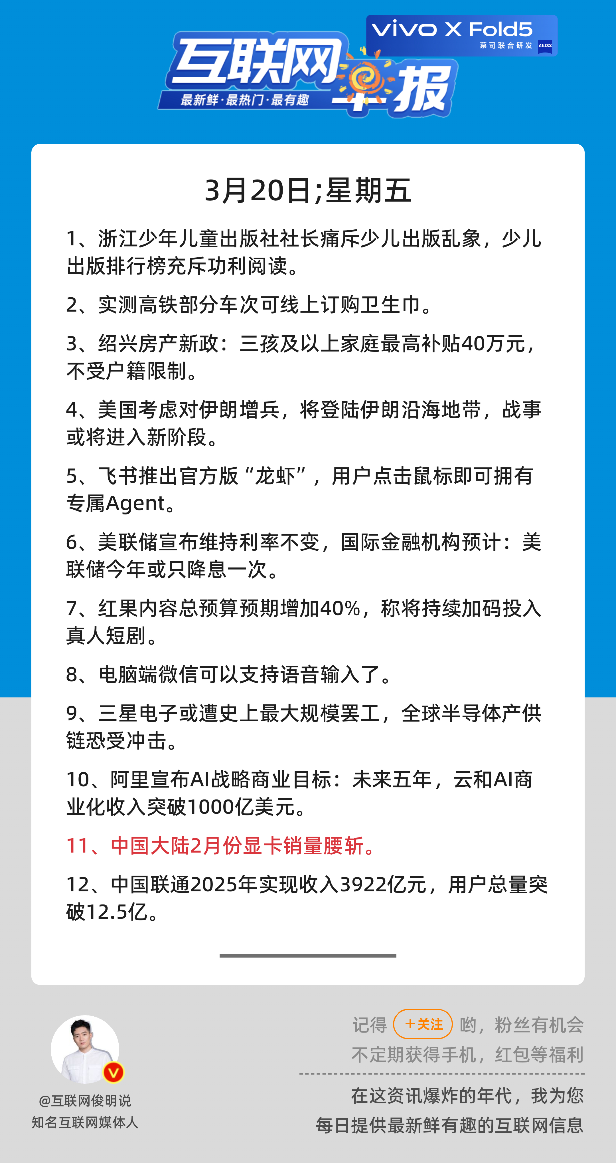 3月20日，星期五，《第3083期》；互联网早报，众览天下事关心第11条：中国大