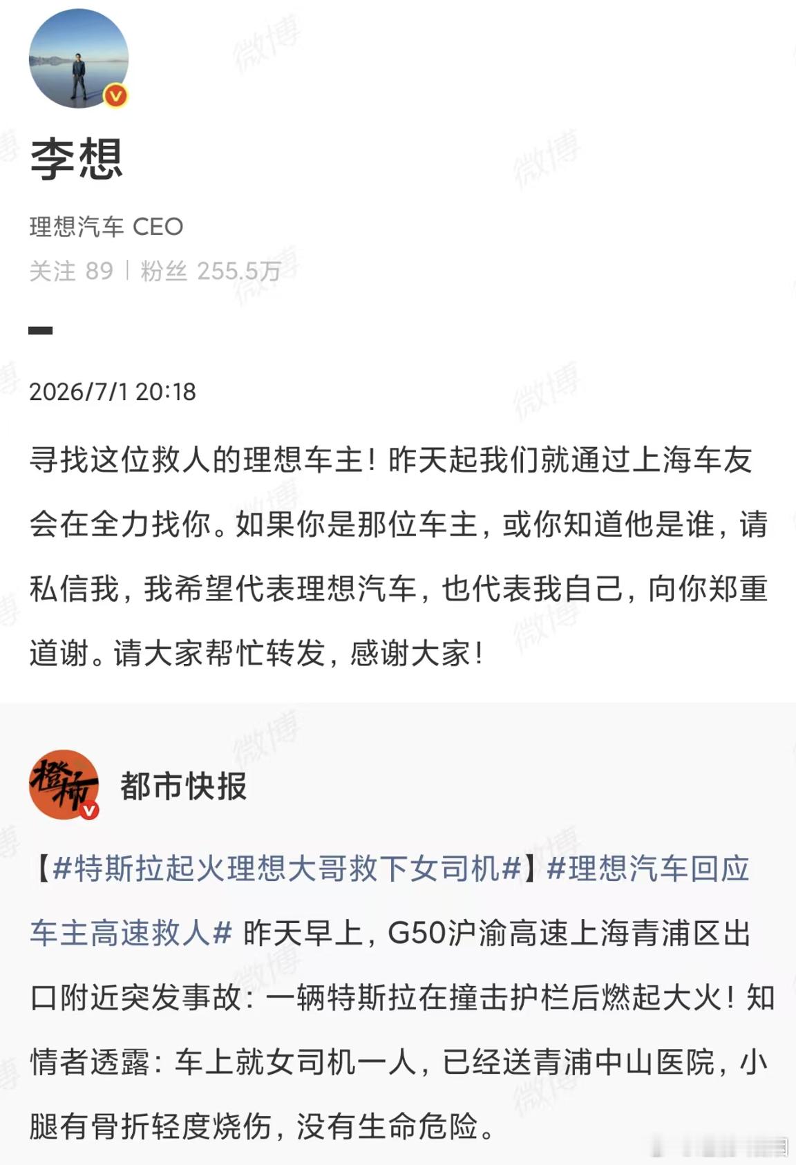 李想发文寻找救人理想车主 发文称：寻找这位救人的理想车主！昨天起我们就通过上海车