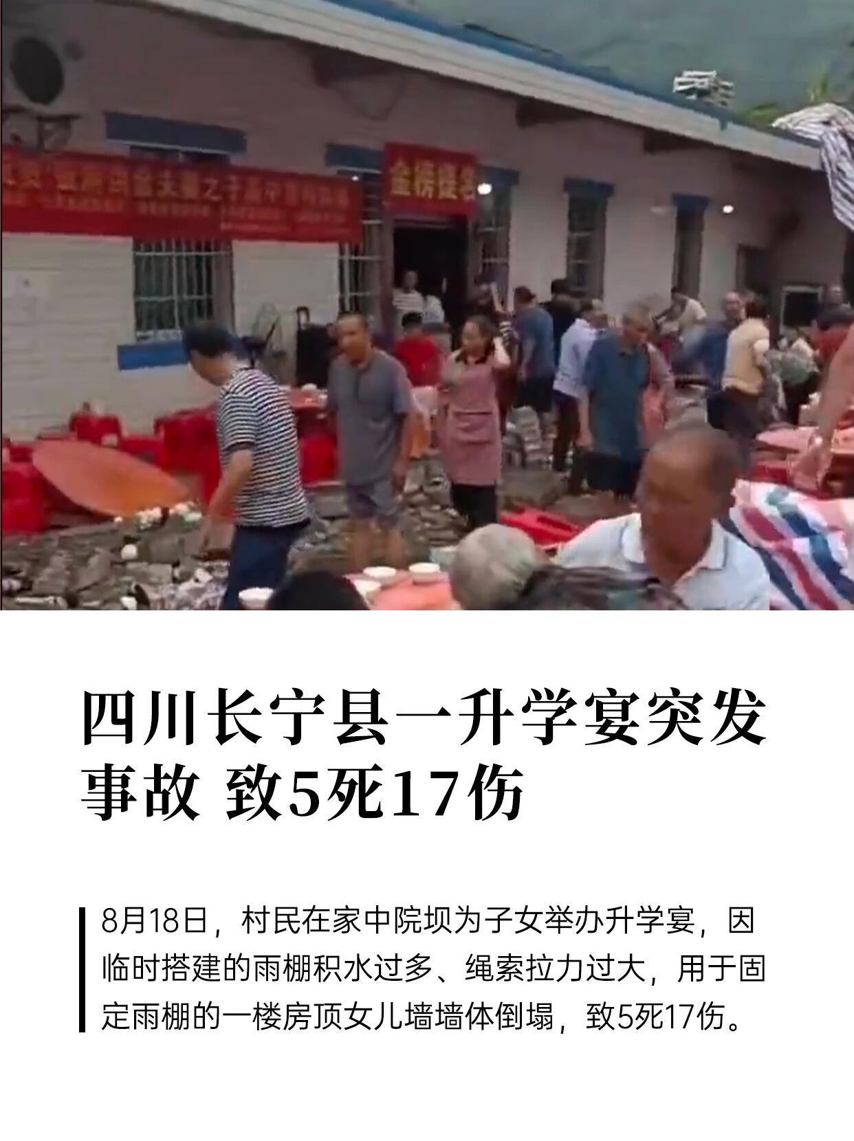 升学宴事故村子住房大多有女儿墙四川长宁县一升学宴突发事故 致5死17伤8月18日