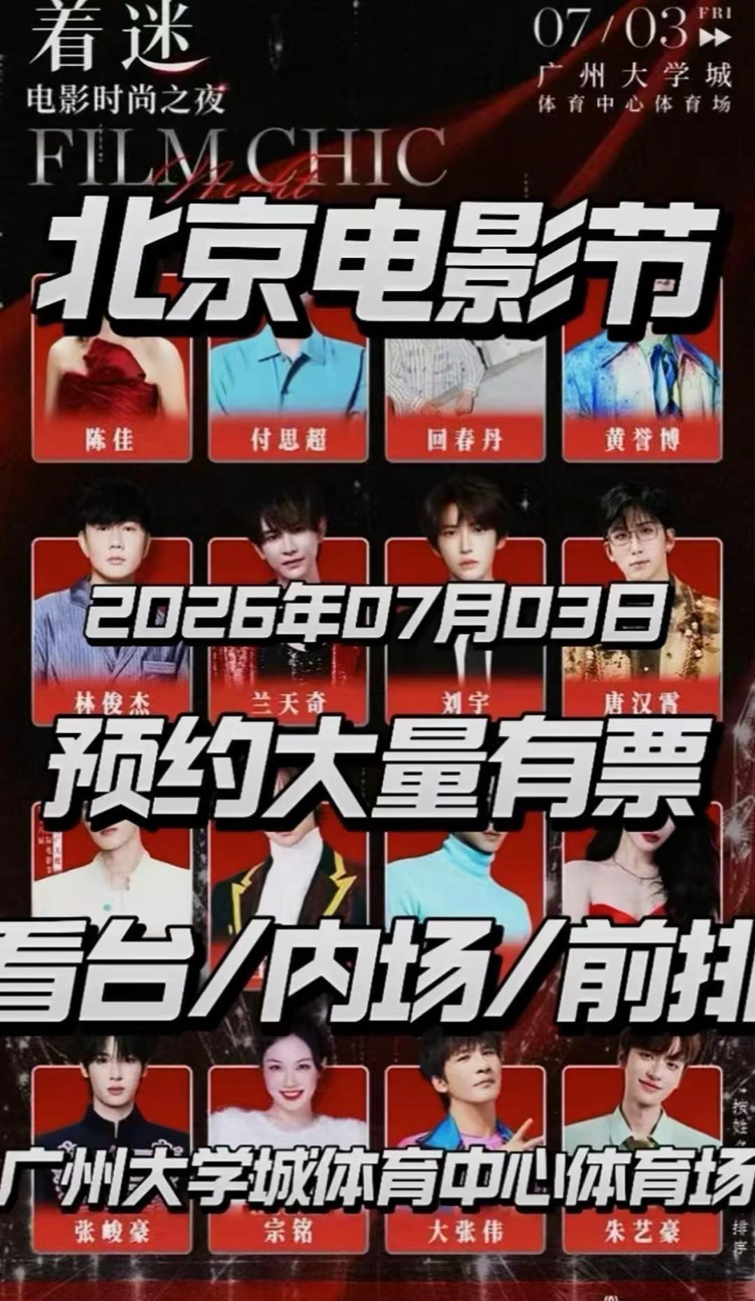 北京国际电影节 《着迷》电影时尚之夜广州站开票了！阵容有林俊杰，刘宇等你期待了吗