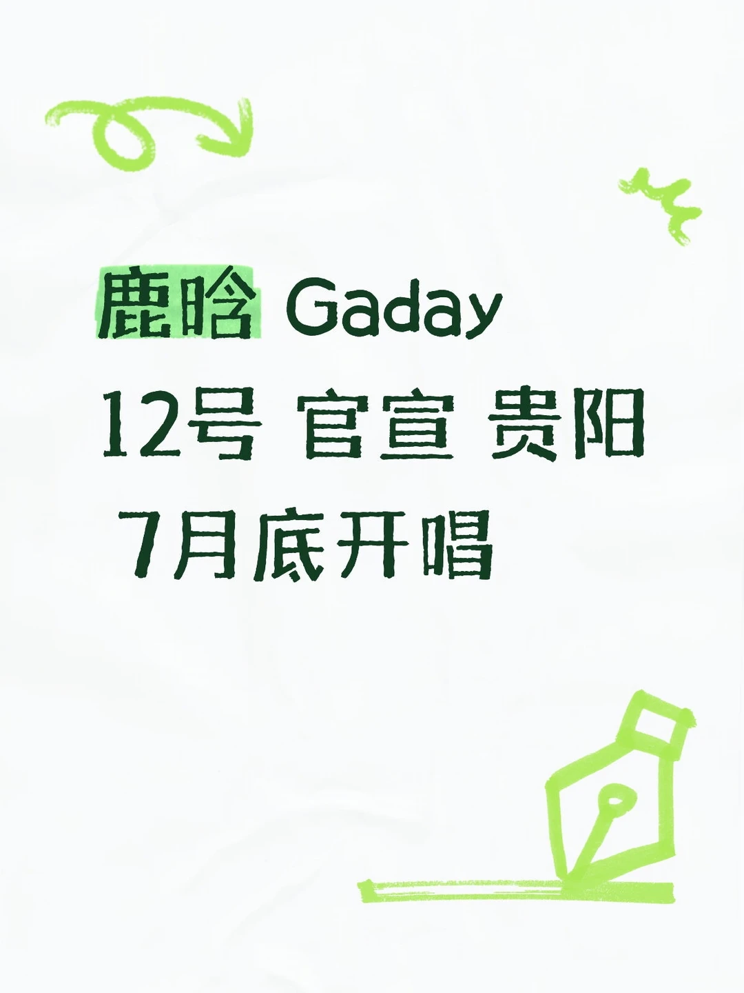 音乐节要来了！！！