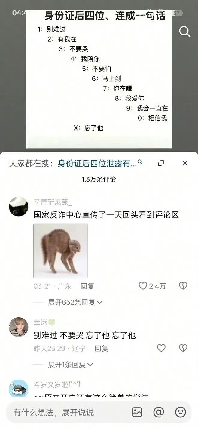 大聪明：骗子永远猜不到我的身份证后四位 ​​。