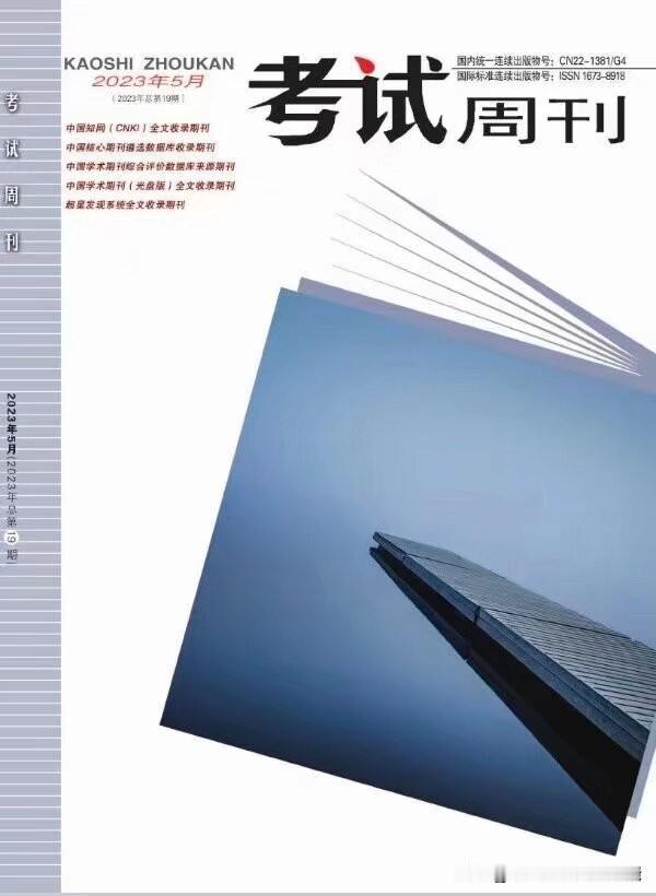 中小学教师评职称都喜欢发的2本期刊，建议收藏
1.【考试周刊】知网，省级G4，周