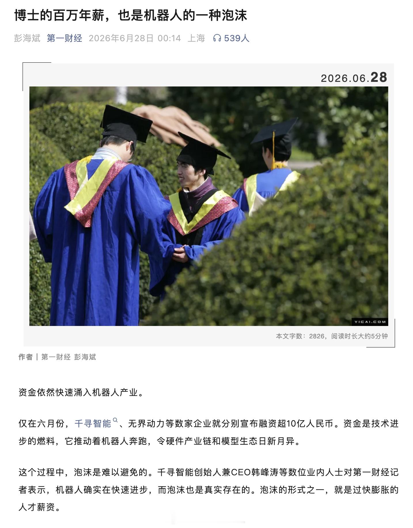 造车新势力是把汽车人才的薪资拉高的，从三电到智能驾驶。而现在机器人赛道的薪资水平