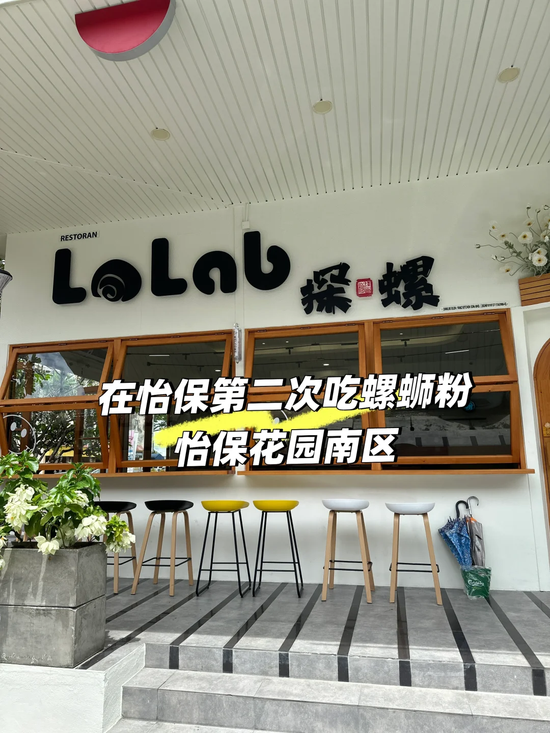 怡保再有新开的螺蛳粉