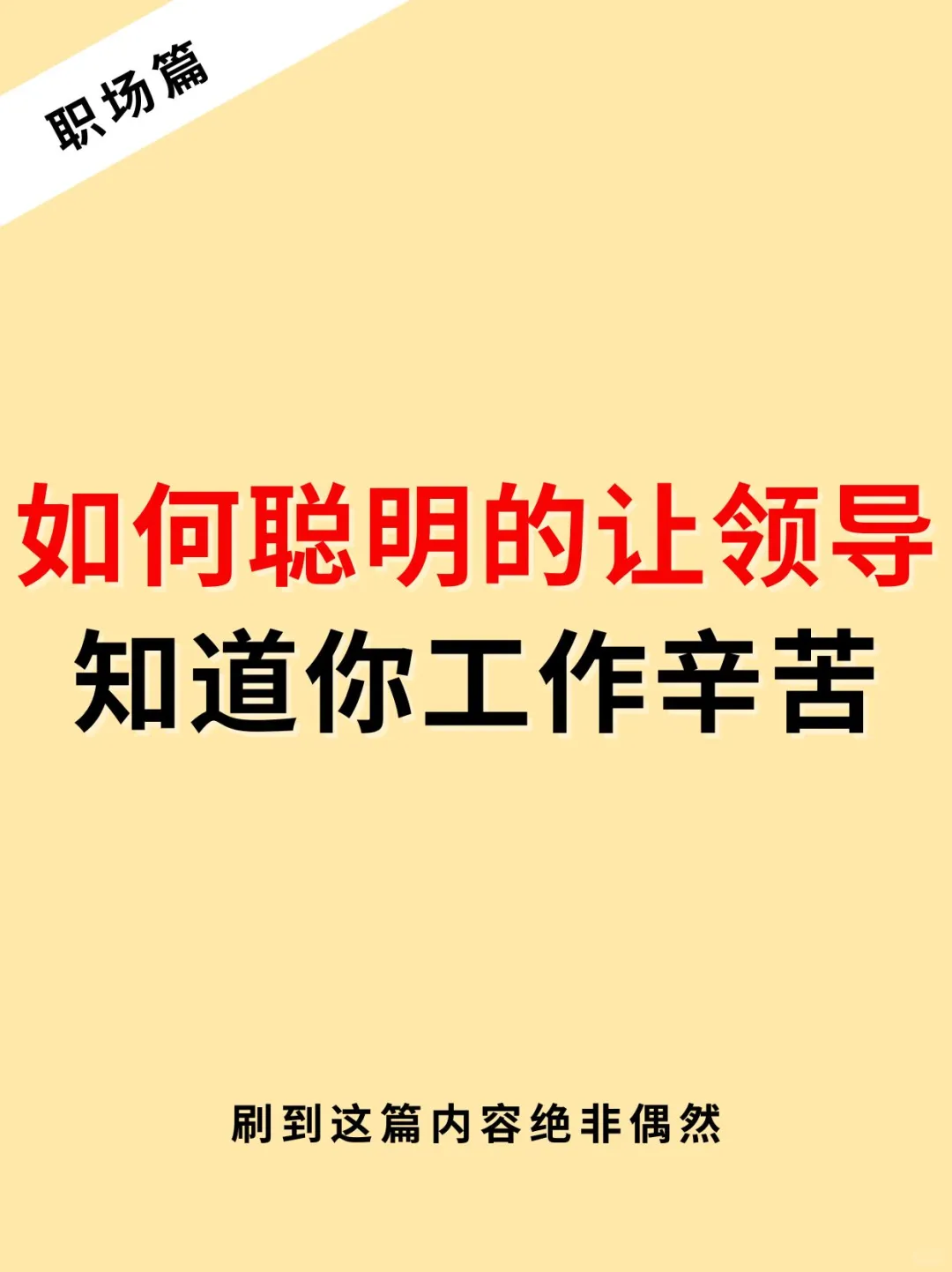 8招让领导知道你干了很多活🔥