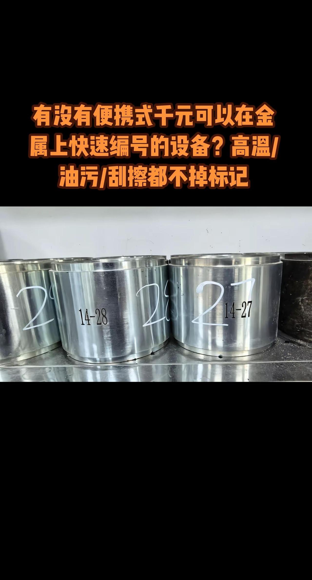 这是一个求助帖。有没有便携式千元可以在金属上快速编号的设备？高温/油污/刮擦都不