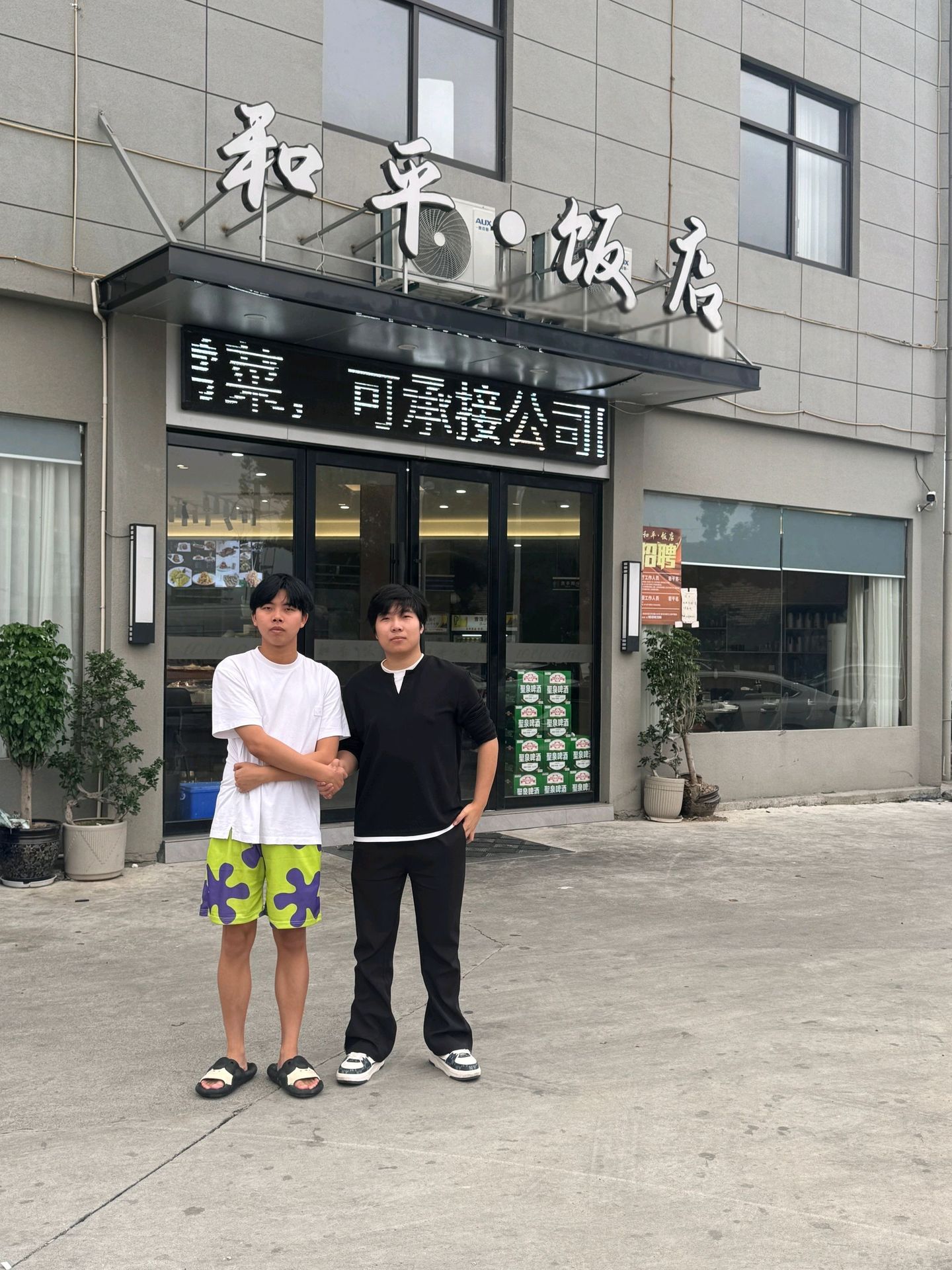 和平饭店会晤