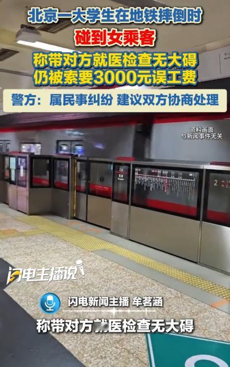9月2日红星新闻报道，北京，地铁上一名大学生不小心摔倒，腿蹭到旁边女乘客的腿，小