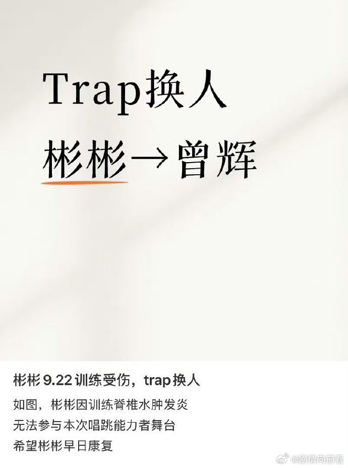 曾辉代替张彬彬唱trap 披荆斩棘四公能力者秀《Trap》，张彬彬受伤退出，曾辉