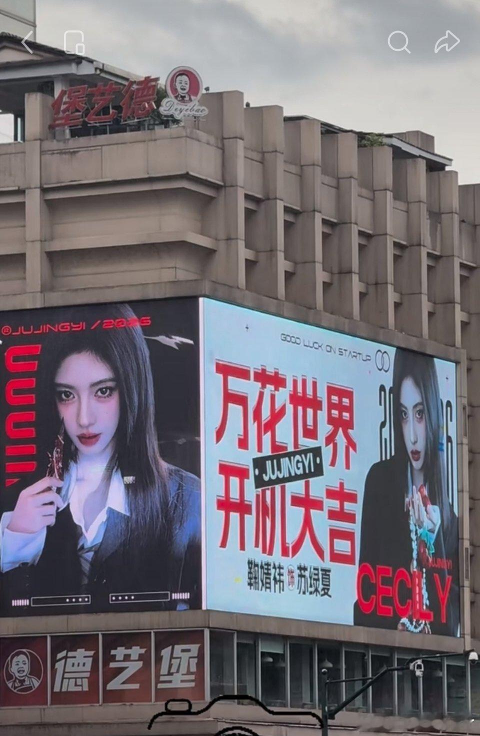 万花世界开机应援大屏这么快就来了 