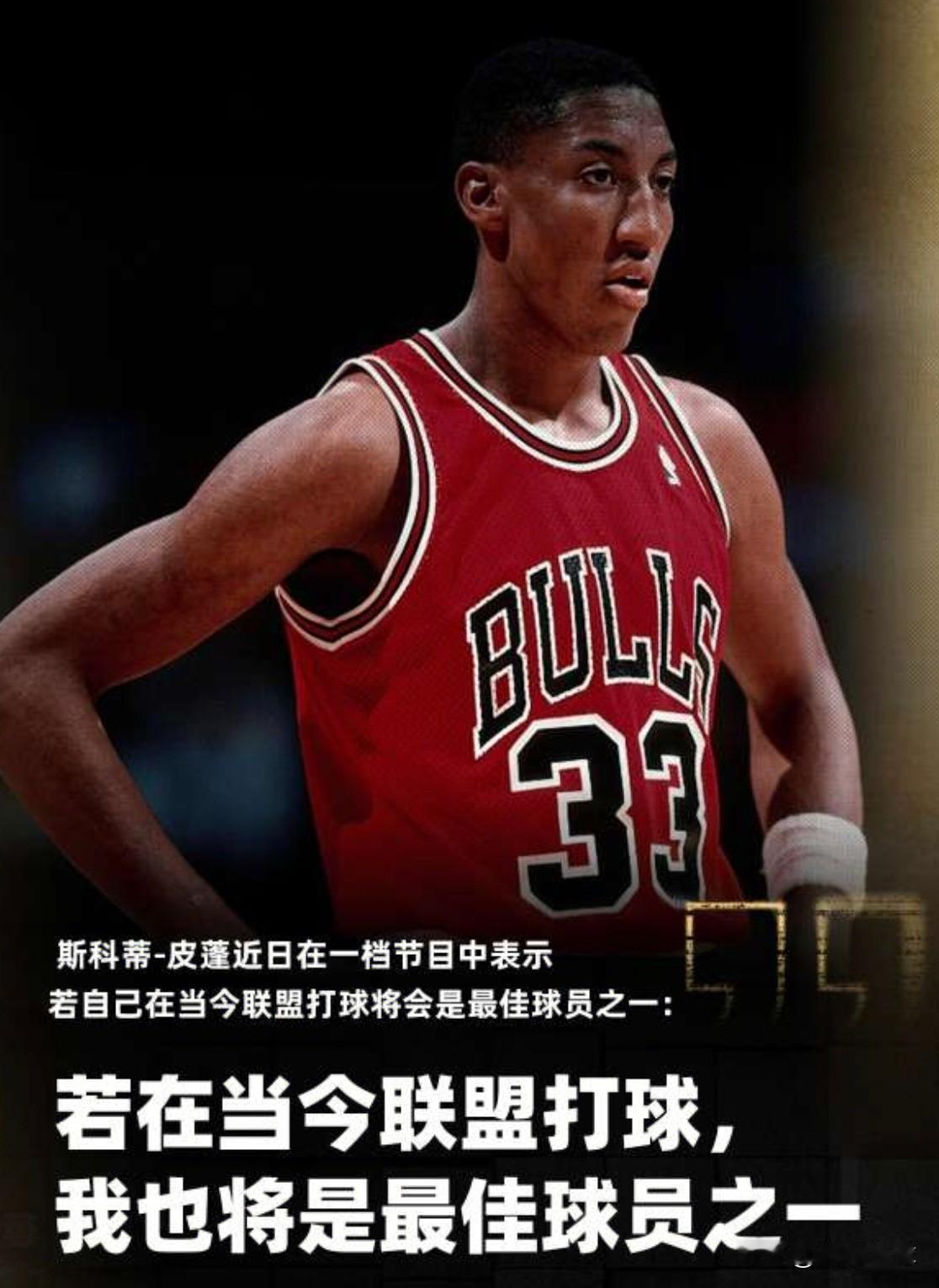 🦇“蝙蝠侠”🦇斯科特-皮蓬近日接受采访时：“若我在当今联盟打球，我也将是最佳
