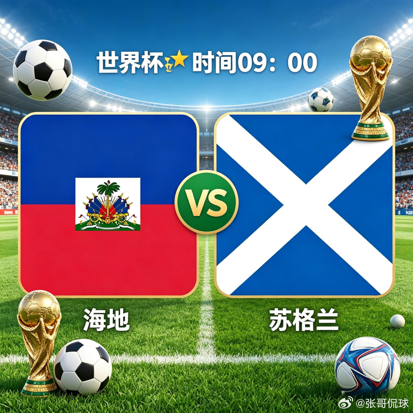 世界杯   （C组赛）世界杯 时间  09:00队伍：海地🇭🇹vs苏格兰🏴