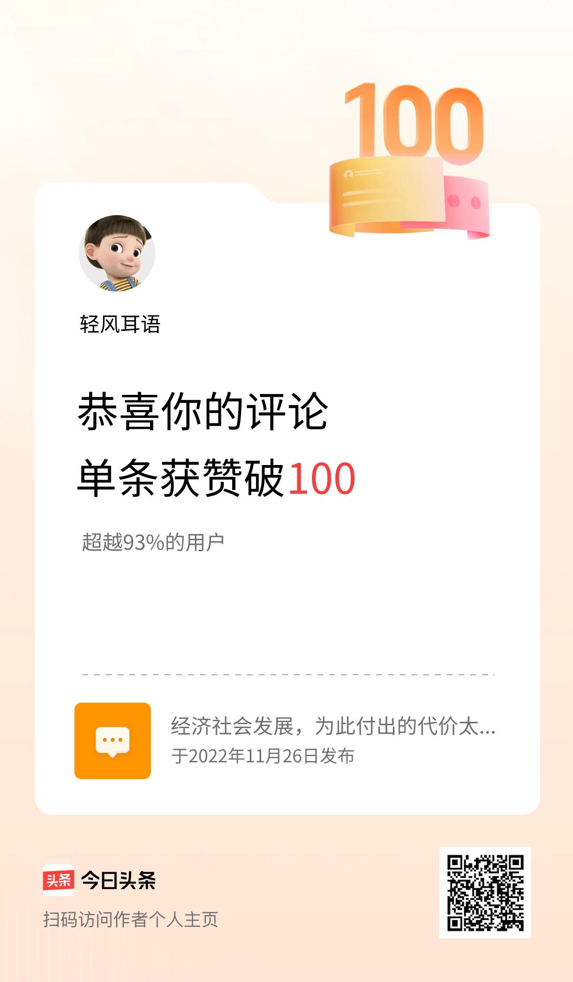 我在头条的单条评论累计被点赞100次啦！