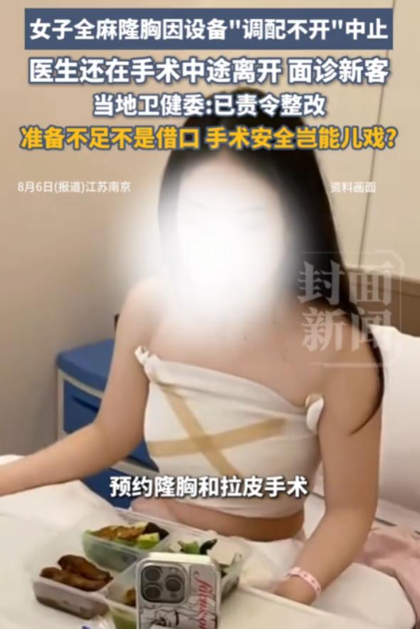 江苏南京，女子去美容院做隆胸手术和拉皮手术，可医生打完麻药后，发现手术需要的内窥