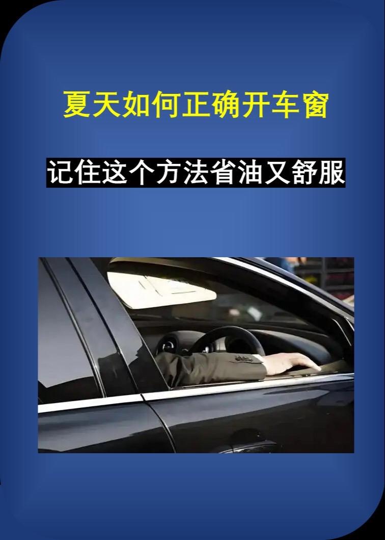 夏天如何正确打开车窗。开对了既省油又舒适