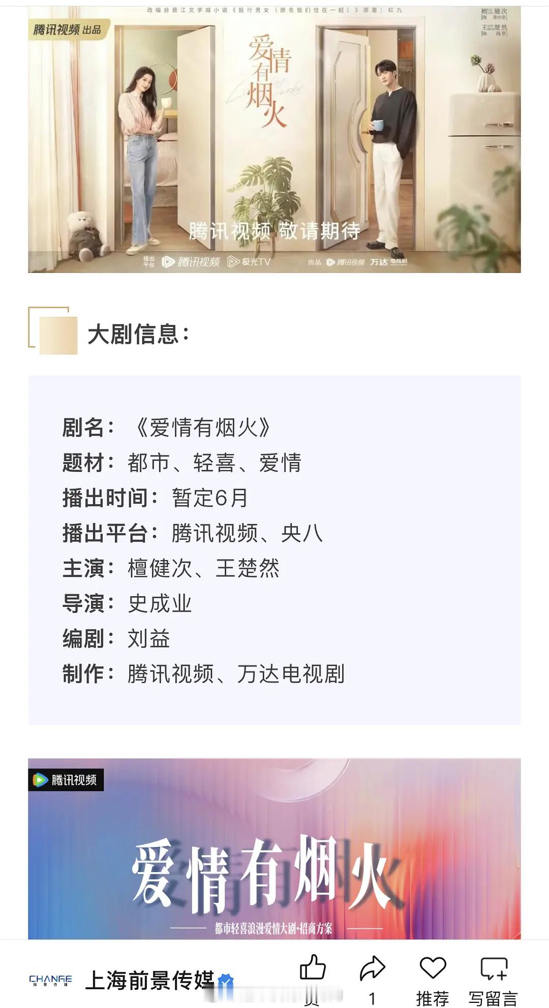 檀健次《爱情有烟火》播前招商暂定6月，腾讯视频➕央八有要来的实感了檀健次檀健次