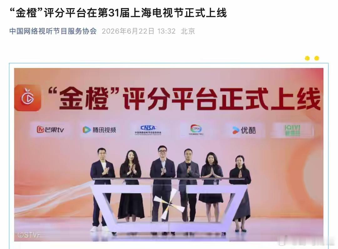 爱奇艺、优酷、腾讯、芒果等平台推出“金橙”评分平台  6 月 22 日消息，据中