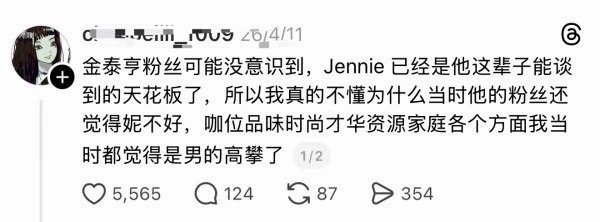 如何看待jennie粉丝说jennie是金泰亨这辈子能谈到的天花板了 