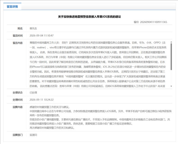 【中国地震局回应iPhone地震预警】日前，有网友在中国地震局官网公众留言板块提