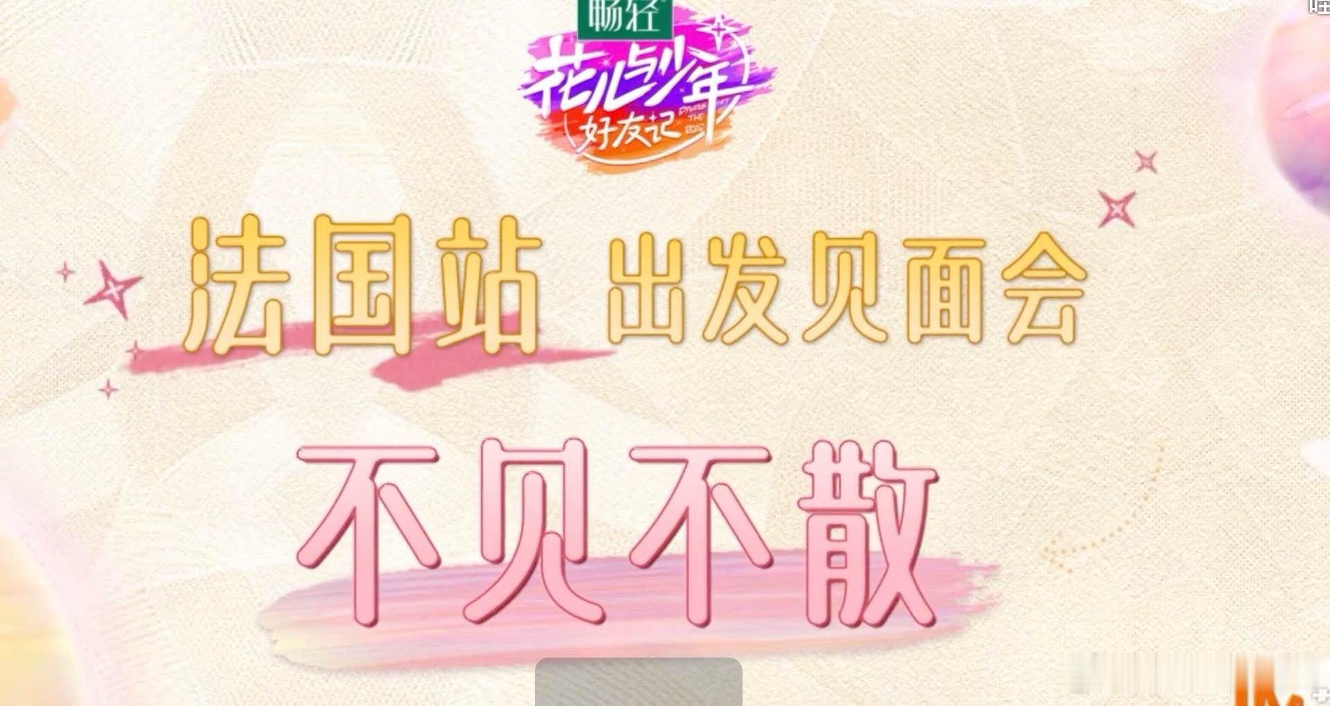 #花儿与少年法国站出发见面会##花儿与少年见面会# 花儿与少年法国站出发见面会？