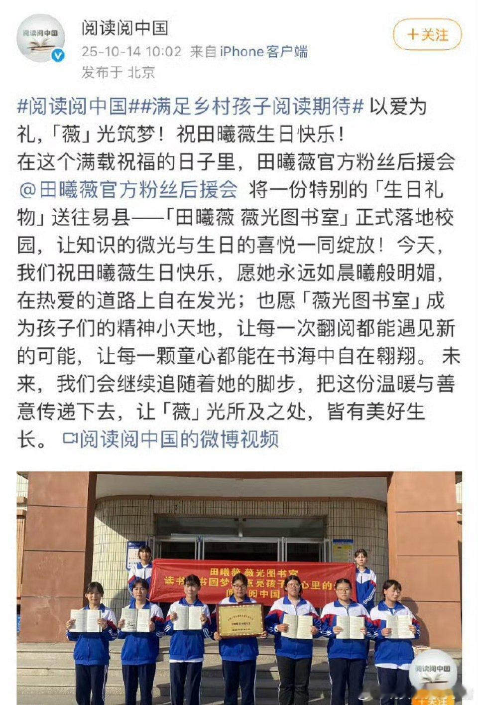 田曦薇生日粉丝在做公益应援，捐赠了“田曦薇薇光图书室” ​​​