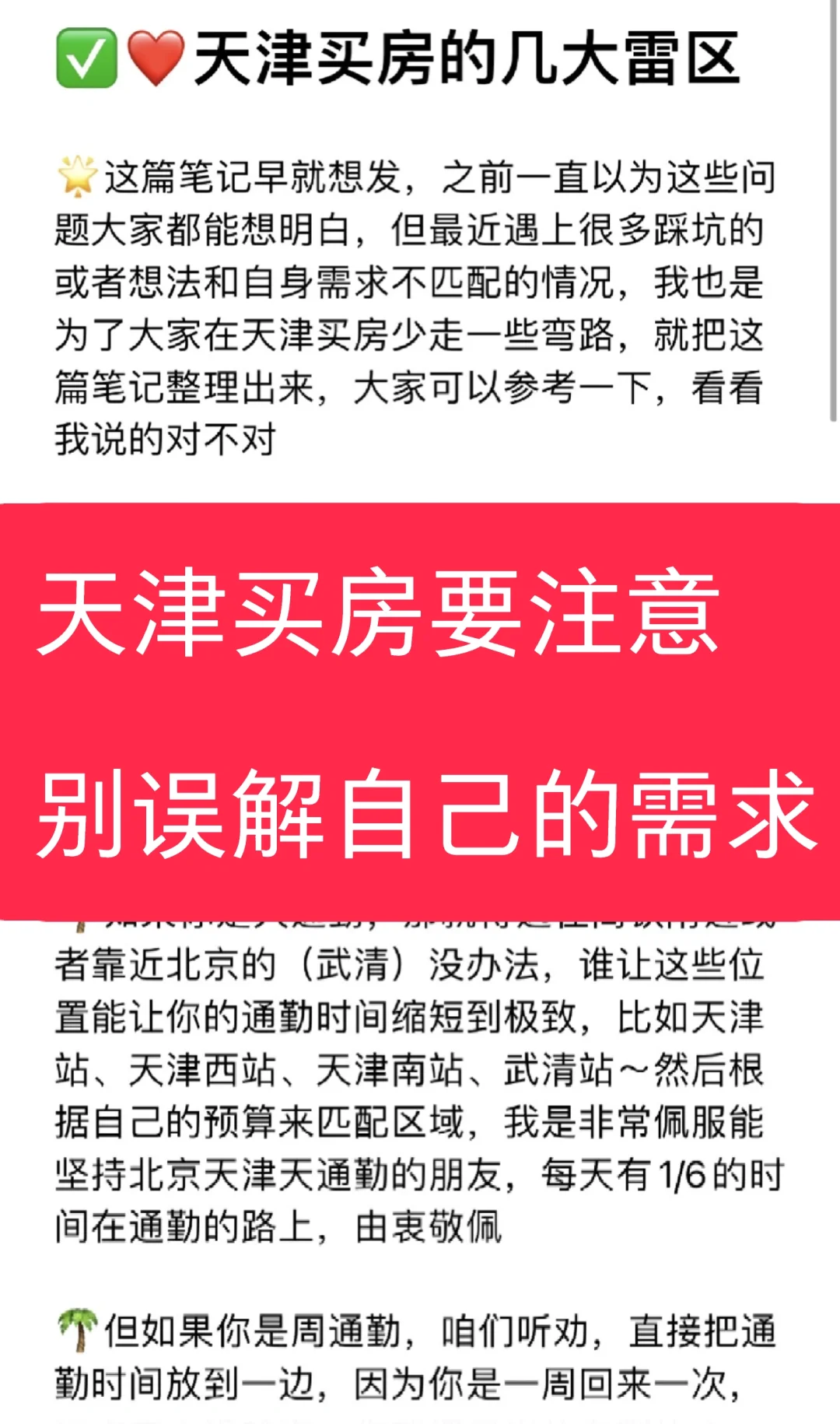 🔎天津买房要注意，不要误解自己的需求