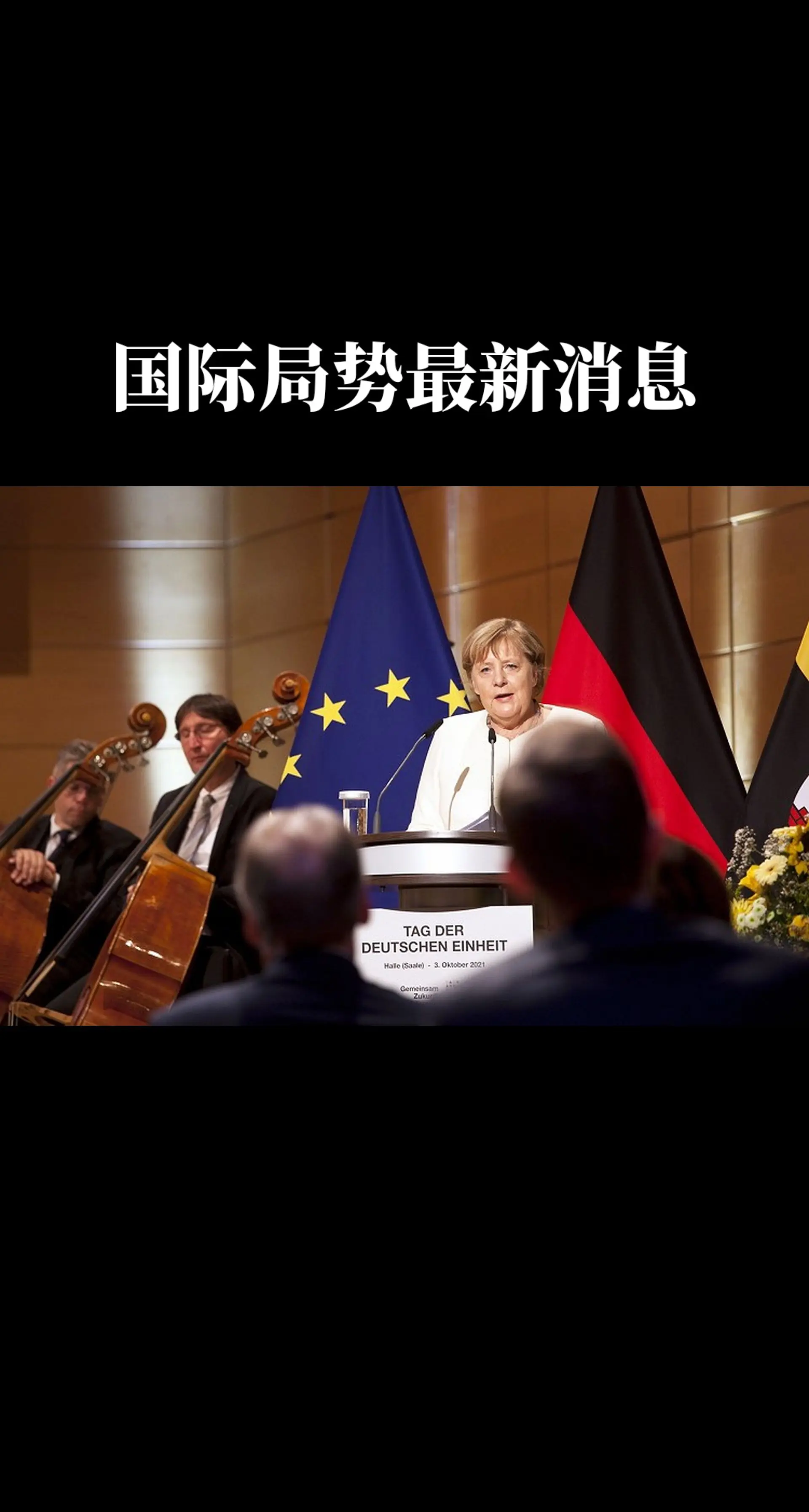 国际局势最新消息。