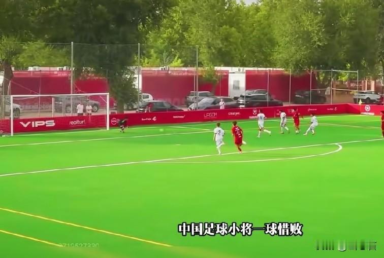 中国足球小将终是没能创造奇迹，0:1负于皇马U18队。皇马U18队争抢过过程中犯