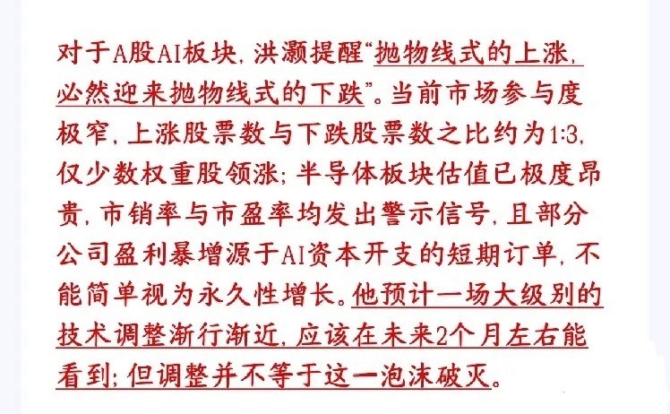 知名投资官表示A股AI概念将会迎来一波大级别调整宏观大佬洪灏最新表态：AI赛道前