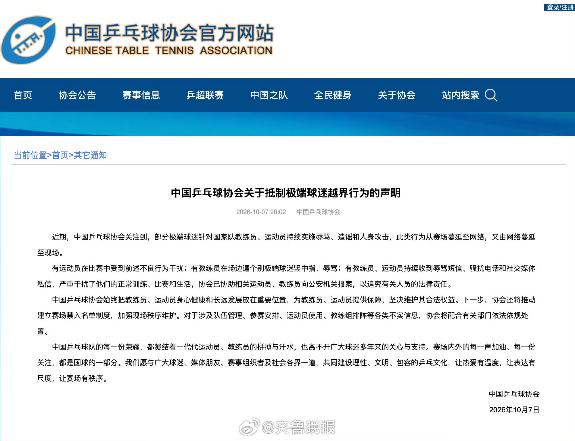 #乒协发声明抵制极端球迷越界行为# 【#乒协拟推动建立赛场禁入名单制度# 】10