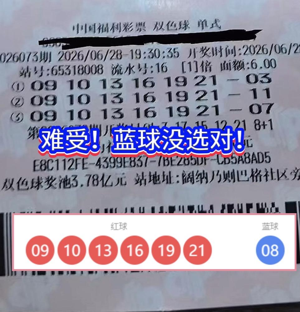 一号之差憾失千万头奖，新疆彩友精准拿捏红球。

双色球2026073期开奖，一张
