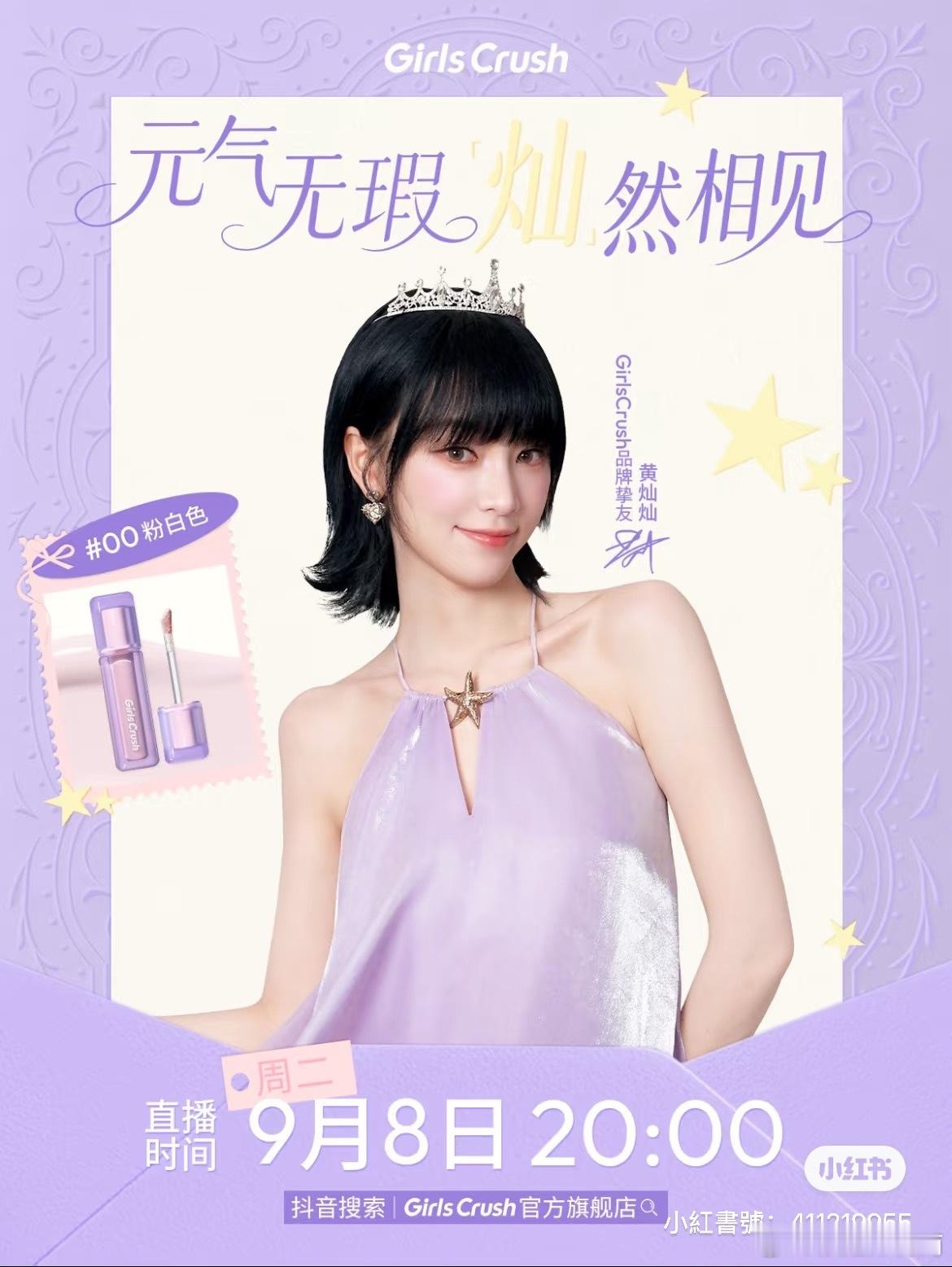 黄灿灿姐姐9月8日Girls Crush🫘直播间✅浪姐万花筒浪姐 ​​​
