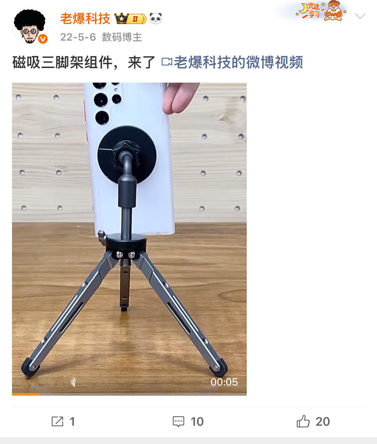 磁吸三脚架现在也挺火的[允悲]三年多前我就自己组装了一个，还有磁吸自拍杆，理念超