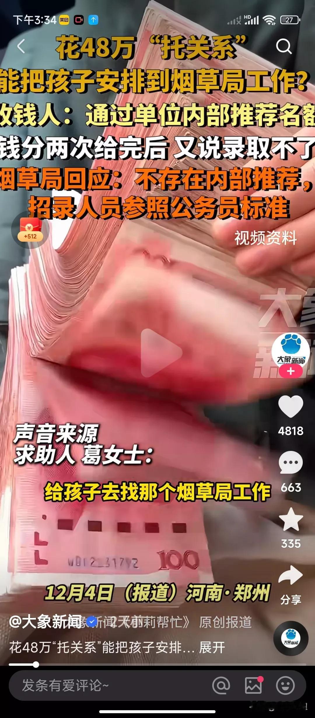 本以为花了48万就能进到烟草局上班，结果孩子不但没有进到烟草局，就连花的钱也没有
